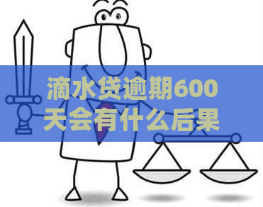 滴水贷逾期600天会有什么后果