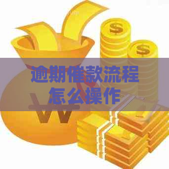 逾期催款流程怎么操作