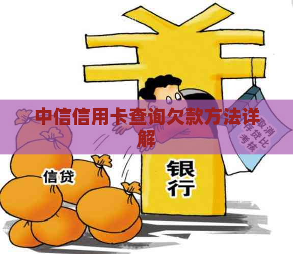 中信信用卡查询欠款方法详解