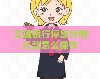 交通银行停息分期还款怎么操作