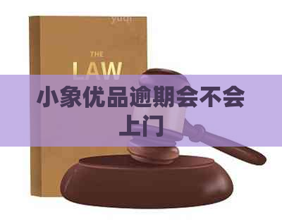 小象优品逾期会不会上门