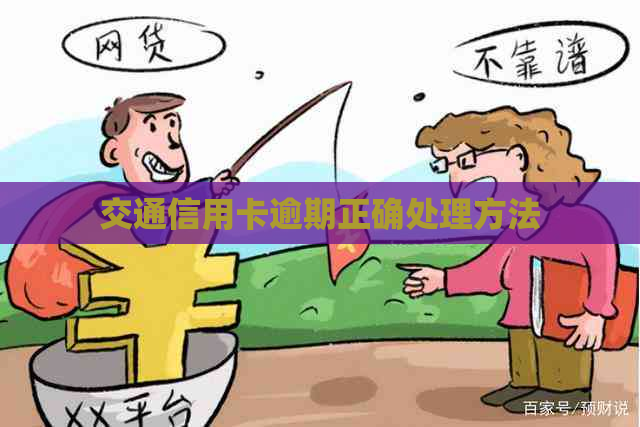 交通信用卡逾期正确处理方法