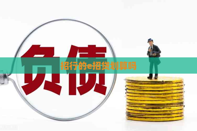 招行的e招贷划算吗