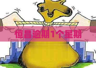 恒昌逾期1个星期