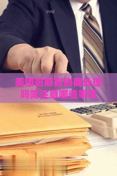 美团逾期有协商处理吗需注意哪些事项