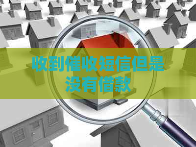 收到短信但是没有借款