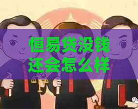 恒易贷没钱还会怎么样的后果是什么