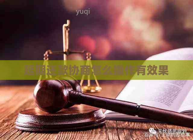 延期还款协商怎么操作有效果