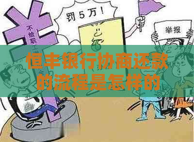 恒丰银行协商还款的流程是怎样的