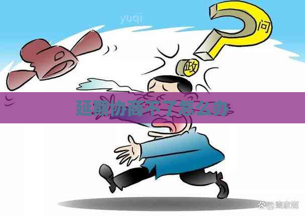 延期协商不了怎么办