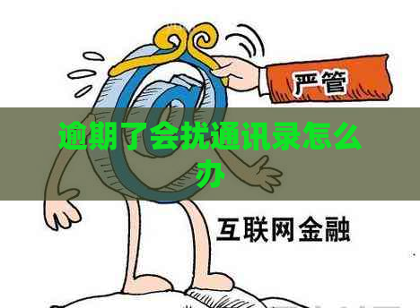 逾期了会扰通讯录怎么办 逾期了会扰通讯录怎么办