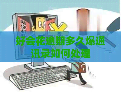好会花逾期多久爆通讯录如何处理