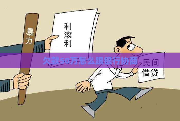欠款50万怎么跟银行协商