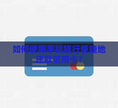 如何使用手机银行便捷地还款信用卡？