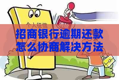 招商银行逾期还款怎么协商解决方法
