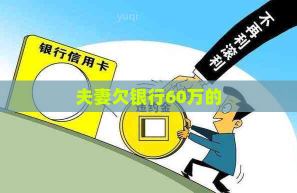 夫妻欠银行60万的