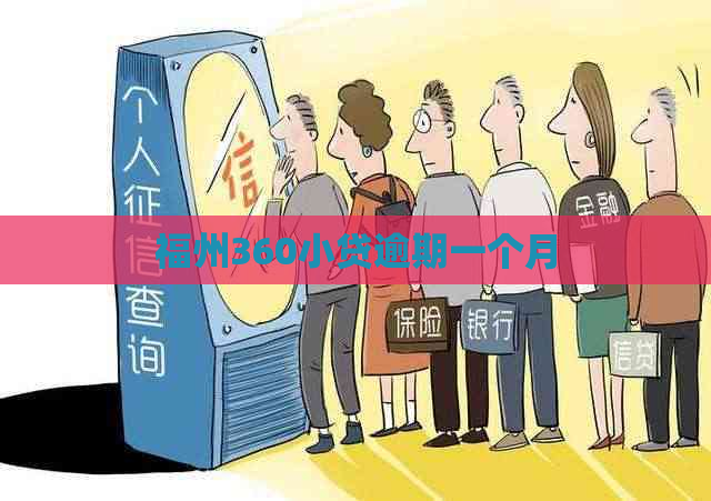 福州360小贷逾期一个月
