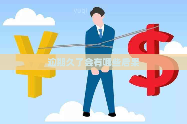 逾期久了会有哪些后果