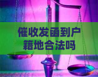 发函到户籍地合法吗