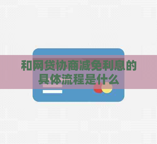 和网贷协商减免利息的具体流程是什么