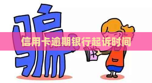 信用卡逾期银行起诉时间