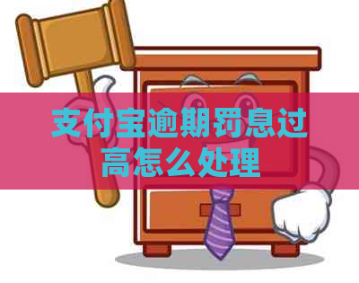 支付宝逾期罚息过高怎么处理