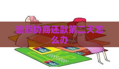 逾期协商还款第二天怎么办