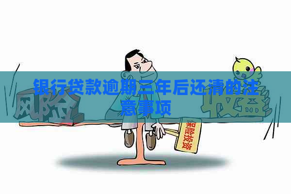 银行贷款逾期三年后还清的注意事项
