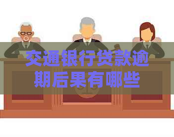 交通银行贷款逾期后果有哪些