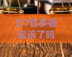 欠7百多被起诉了吗