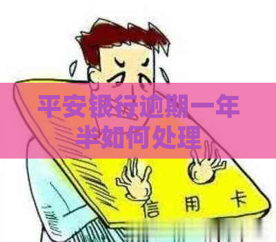 平安银行逾期一年半如何处理
