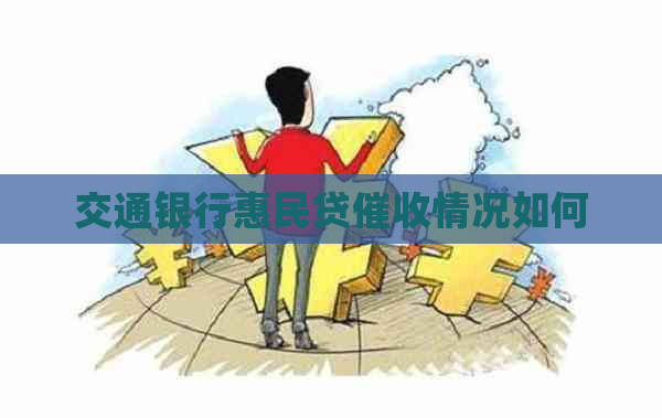 交通银行惠民贷情况如何