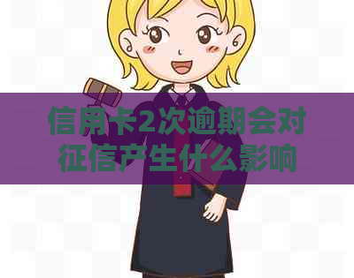 信用卡2次逾期会对产生什么影响