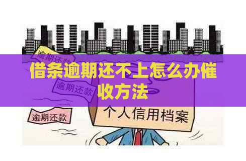 借条逾期还不上怎么办方法