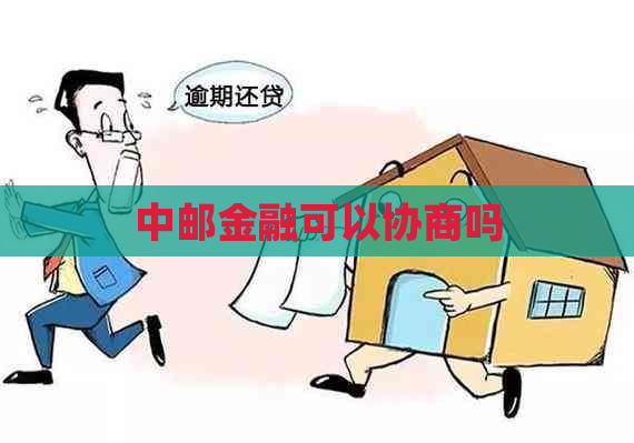 中邮金融可以协商吗