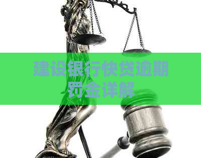 建设银行快贷逾期罚金详解