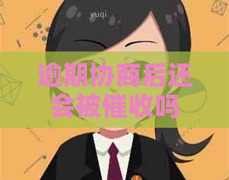 逾期协商后还会被吗