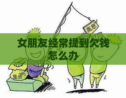 女朋友经常提到欠钱怎么办