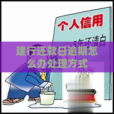 建行还款日逾期怎么办处理方式