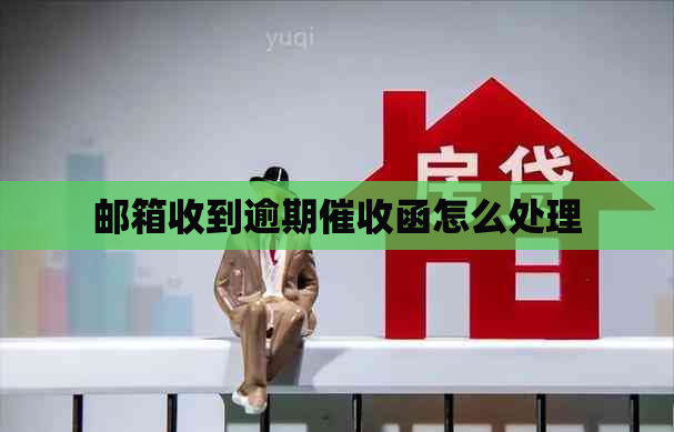 邮箱收到逾期函怎么处理