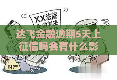 达飞金融逾期5天上吗会有什么影响