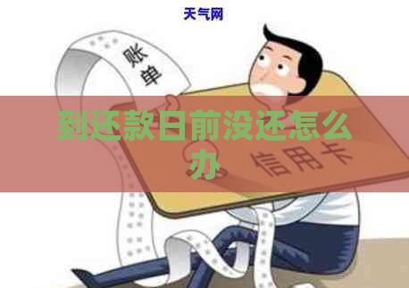 到还款日前没还怎么办