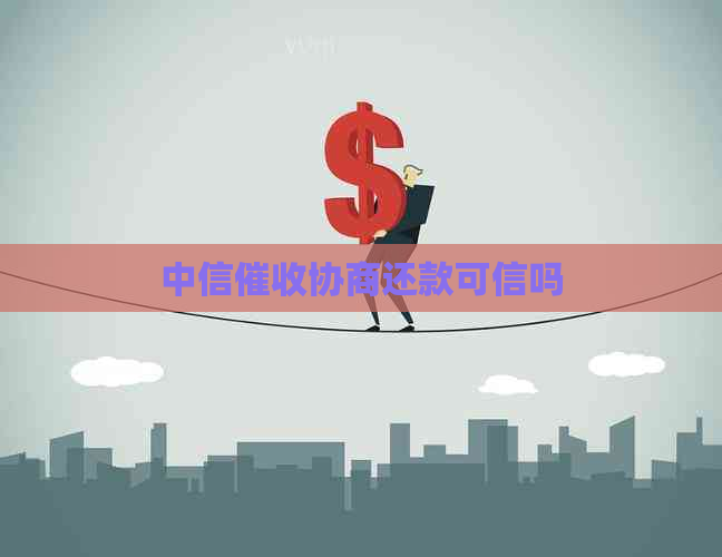 中信协商还款可信吗