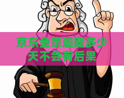 京东金条逾期多少天不会有后果