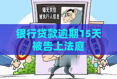 银行贷款逾期15天被告上法庭