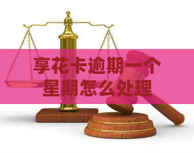 享花卡逾期一个星期怎么处理