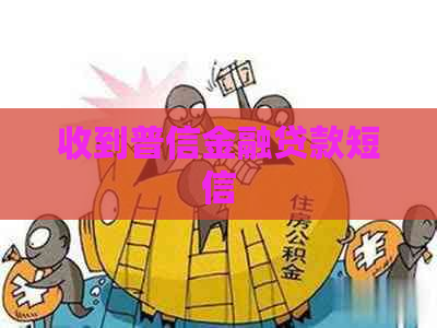 收到普信金融贷款短信