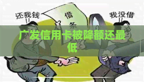 广发信用卡被降额还更低