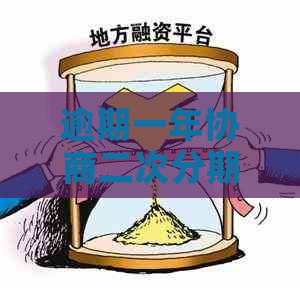 逾期一年协商二次分期怎么