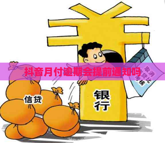 抖音月付逾期会提前通知吗